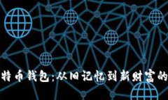 翻出了比特币钱包：从旧