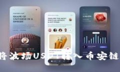 如何使用TP钱包将波场US