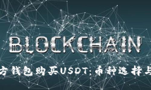 如何在东方钱包购买USDT：币种选择与实用攻略