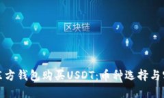 如何在东方钱包购买USDT：