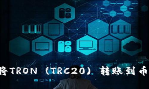 如何通过TP钱包将TRON (TRC20) 转账到币安？详尽步骤指南