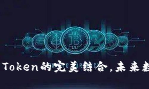 深入解析：TP钱包与Token的完美结合，未来数字资产的最佳选择