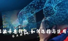 深入解析瑞波币本钱包：