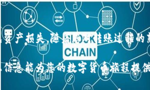 如何将TP钱包中的币安全快捷地转移到币安交易所？

TP钱包,币安,加密货币,转账教程,数字资产/guanjianci

引言
随着数字货币的快速发展，越来越多投资者开始关注如何安全、快速地管理和转换自己的加密资产。在众多钱包和交易平台中，TP钱包因其安全性和便捷性受到了广泛欢迎。而币安交易所作为全球最大的数字货币交易平台之一，为用户提供了丰富的交易选择。如何将TP钱包中的币安全地转移到币安交易所，成为许多用户关心的问题。

第一步：了解转账的基本概念
在进行任何转账操作之前，首先需要了解一些基础知识。转账实际上是将区块链上的数字资产从一个地址转移到另一个地址。在这个过程中，涉及到转账的手续费、区块链确认时间以及网络拥堵等因素。

第二步：准备必要的信息
在进行转账之前，您需要准备好以下信息：
ul
    li币安账户的充值地址：在币安交易所中，找到您想要充值的数字资产，获取对应的充值地址。/li
    liTP钱包的备份信息：为了安全起见，确保您的TP钱包有备份功能，这样可以避免因设备异常导致资产丢失。/li
/ul

第三步：获取币安交易所的充值地址
首先，您需要登录到您的币安账户，然后按照以下步骤获取充值地址：
ol
    li点击“钱包”或“资金管理”选项。/li
    li选择“充值”。/li
    li在列表中找到您要转移的币种（如BTC、ETH等），并点击“充值”。/li
    li系统将生成一个与该币种相对应的地址，这就是您需要复制的充值地址。/li
/ol

第四步：在TP钱包中发起转账
获得币安的充值地址后，接下来可以在TP钱包中发起转账：
ol
    li打开TP钱包，选择您要转账的币种。/li
    li点击“发送”或“转账”按钮。/li
    li在相应字段中粘贴您先前复制的币安充值地址。/li
    li输入转账金额，注意一定要仔细核对地址与金额，避免由于输入错误导致资产损失。/li
    li检查交易费用，确认无误后，输入支付密码或进行其他安全验证。然后，点击确认。/li
/ol

第五步：等待交易确认
一旦您完成了在TP钱包中的转账请求，接下来需要耐心等待。根据所使用的区块链网络的拥堵情况，交易确认的时间可能会有所不同。在此期间，您可以在TP钱包中查看交易状态，或者使用区块链浏览器查询交易记录。

第六步：确认币安账户已收到资产
当您在TP钱包中看到交易已成功发起后，接下来就可以前往您的币安账户确认资产是否到账了。在币安的“钱包”或“资金管理”页面，查看您转账的币种，确认金额是否与您所转移的一致。

常见问题解答
在转账过程中，用户可能会遇到一些常见问题，这里为大家总结了一些：
ul
    li转账失败怎么办？ 如果转账失败，请检查您输入的地址是否正确，或者转账金额是否满足最低转账要求。如果交易状态已显示为“已发送”，但币安仍未到账，可以联系币安客服。/li
    li转账到账时间过长怎么办？ 区块链网络有时因为拥堵会导致交易确认时间延长。您可以通过区块链浏览器查看当前交易状态。/li
    li手续费如何计算？ 各个钱包和交易平台的手续费不同，具体费用请查询TP钱包和币安的官方说明。/li
/ul

安全提示
转账过程中，确保您输入的充值地址准确无误，任何拼写错误都有可能导致资产丢失。同时，定期备份您的TP钱包，确保安全。此外，请保持警惕，避免在公共网络环境中进行敏感操作，防止信息被窃取。

总结
将TP钱包中的币转移到币安交易所的过程其实比较简单，只需按照上述步骤操作即可。在操作过程中，用户需谨记安全细节，确保每步都仔细核对，避免资产损失。随着您对转账过程的熟悉，相信您会越来越得心应手。

在这个日益数字化的时代，掌握加密资产的管理与转移知识，不仅能提高您的投资效率，更能在瞬息万变的市场中把握机会，获得可观的收益。希望以上信息能为您的数字货币旅程提供帮助。