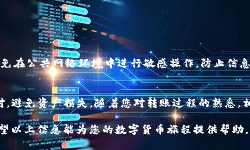 如何将TP钱包中的币安全快捷地转移到币安交易所？

TP钱包,币安,加密货币,转账教程,数字资产/guanjianci

引言
随着数字货币的快速发展，越来越多投资者开始关注如何安全、快速地管理和转换自己的加密资产。在众多钱包和交易平台中，TP钱包因其安全性和便捷性受到了广泛欢迎。而币安交易所作为全球最大的数字货币交易平台之一，为用户提供了丰富的交易选择。如何将TP钱包中的币安全地转移到币安交易所，成为许多用户关心的问题。

第一步：了解转账的基本概念
在进行任何转账操作之前，首先需要了解一些基础知识。转账实际上是将区块链上的数字资产从一个地址转移到另一个地址。在这个过程中，涉及到转账的手续费、区块链确认时间以及网络拥堵等因素。

第二步：准备必要的信息
在进行转账之前，您需要准备好以下信息：
ul
    li币安账户的充值地址：在币安交易所中，找到您想要充值的数字资产，获取对应的充值地址。/li
    liTP钱包的备份信息：为了安全起见，确保您的TP钱包有备份功能，这样可以避免因设备异常导致资产丢失。/li
/ul

第三步：获取币安交易所的充值地址
首先，您需要登录到您的币安账户，然后按照以下步骤获取充值地址：
ol
    li点击“钱包”或“资金管理”选项。/li
    li选择“充值”。/li
    li在列表中找到您要转移的币种（如BTC、ETH等），并点击“充值”。/li
    li系统将生成一个与该币种相对应的地址，这就是您需要复制的充值地址。/li
/ol

第四步：在TP钱包中发起转账
获得币安的充值地址后，接下来可以在TP钱包中发起转账：
ol
    li打开TP钱包，选择您要转账的币种。/li
    li点击“发送”或“转账”按钮。/li
    li在相应字段中粘贴您先前复制的币安充值地址。/li
    li输入转账金额，注意一定要仔细核对地址与金额，避免由于输入错误导致资产损失。/li
    li检查交易费用，确认无误后，输入支付密码或进行其他安全验证。然后，点击确认。/li
/ol

第五步：等待交易确认
一旦您完成了在TP钱包中的转账请求，接下来需要耐心等待。根据所使用的区块链网络的拥堵情况，交易确认的时间可能会有所不同。在此期间，您可以在TP钱包中查看交易状态，或者使用区块链浏览器查询交易记录。

第六步：确认币安账户已收到资产
当您在TP钱包中看到交易已成功发起后，接下来就可以前往您的币安账户确认资产是否到账了。在币安的“钱包”或“资金管理”页面，查看您转账的币种，确认金额是否与您所转移的一致。

常见问题解答
在转账过程中，用户可能会遇到一些常见问题，这里为大家总结了一些：
ul
    li转账失败怎么办？ 如果转账失败，请检查您输入的地址是否正确，或者转账金额是否满足最低转账要求。如果交易状态已显示为“已发送”，但币安仍未到账，可以联系币安客服。/li
    li转账到账时间过长怎么办？ 区块链网络有时因为拥堵会导致交易确认时间延长。您可以通过区块链浏览器查看当前交易状态。/li
    li手续费如何计算？ 各个钱包和交易平台的手续费不同，具体费用请查询TP钱包和币安的官方说明。/li
/ul

安全提示
转账过程中，确保您输入的充值地址准确无误，任何拼写错误都有可能导致资产丢失。同时，定期备份您的TP钱包，确保安全。此外，请保持警惕，避免在公共网络环境中进行敏感操作，防止信息被窃取。

总结
将TP钱包中的币转移到币安交易所的过程其实比较简单，只需按照上述步骤操作即可。在操作过程中，用户需谨记安全细节，确保每步都仔细核对，避免资产损失。随着您对转账过程的熟悉，相信您会越来越得心应手。

在这个日益数字化的时代，掌握加密资产的管理与转移知识，不仅能提高您的投资效率，更能在瞬息万变的市场中把握机会，获得可观的收益。希望以上信息能为您的数字货币旅程提供帮助。