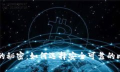 比特币钱包服务器的秘密