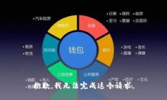 抱歉，我无法完成这个请