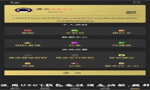 如何高效使用USDT钱包备注消息功能，提升交易体验