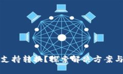 TP钱包不支持转换？探索解