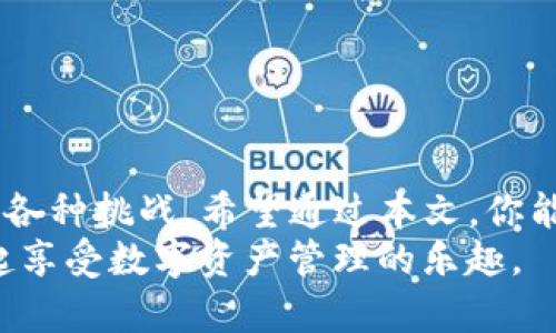    2023年最新TP钱包脚本使用指南：轻松管理你的数字资产  / 

 guanjianci  TP钱包, 数字资产, 钱包脚本, 区块链, 加密货币  /guanjianci 

引言
在数字货币迅猛发展的今天，越来越多的投资者开始关注如何安全、方便地管理自己的数字资产。TP钱包作为一款热门的钱包应用，其实用性和安全性备受用户喜爱。但对于许多新手用户来说，如何高效地使用TP钱包脚本仍是一大难题。本文将详细介绍TP钱包脚本的功能、安装步骤以及实用技巧，帮助你更好地掌握这一工具，从而管理你的数字资产。

一、什么是TP钱包脚本？
TP钱包脚本是一种与TP钱包应用程序互动的工具，旨在为用户提供更加方便的操作体验。通过使用这些脚本，用户能够实现一些自动化的功能，比如批量转账、资产查询等，从而提高管理数字资产的效率。
有不少用户可能疑惑，为什么需要使用脚本？其实，在日常操作中，我们可能会遇到频繁的手动转账、查询余额等烦琐步骤，而TP钱包脚本则可以通过编写代码来简化这些操作，让用户轻松应对日常事务。

二、TP钱包脚本的安装与配置
首先，我们需要确保在自己的设备上已经安装了TP钱包应用。安装完成后，便可以开始脚本的准备工作。以下是一些基本的安装和配置步骤：
ol
listrong下载脚本/strong：许多开发者和用户社区会分享脚本代码，用户可以从这些可信的来源下载所需脚本。/li
listrong安装所需环境/strong：在运行脚本之前，用户可能需要一些额外的工具或软件支持，例如Node.js等，确保你的计算机上配置了这些工具。/li
listrong配置钱包地址/strong：在脚本中，你需要输入自己的TP钱包地址和私钥，确保操作的顺利进行。请务必保护好你的私钥，避免泄露。/li
/ol

三、常用TP钱包脚本功能解析
TP钱包脚本可以实现多种功能，以下是一些常用的脚本功能解析：

h41. 自动转账/h4
这个功能可以大幅度提高转账效率，用户只需设定转账的金额和目标地址，脚本便能自动执行。对于需要频繁转账的用户，这一功能无疑是个利器。

h42. 余额查询/h4
通过脚本，用户可以轻松查询各类代币的当前余额，包括但不限于USDT、BTC等。这种自动化的方式可以避免用户手动在各个界面查找的繁琐，节省了大量时间。

h43. 资产监控/h4
一些脚本还可以对资产价格进行实时监控，并在达到某一条件时发送通知，比如价格暴跌或暴涨，用户可以及时做出决策。

h44. 交易记录查询/h4
用脚本来查询交易记录，可以让用户快速找到某一笔交易的详细信息，提升了用户的信息获取能力。

四、提升脚本使用体验的实用技巧
使用TP钱包脚本虽然能够使操作变得高效，但是合理的使用技巧可以让体验更上一层楼：
ol
listrong保持脚本更新/strong：随着TP钱包逐步更新，老版本的脚本可能会出现兼容性问题。因此，定期检查并更新脚本，保证其正常运行。/li
listrong加入社区/strong：许多用户在使用TP钱包脚本的过程中会遇到不同的问题，加入相关用户群组能获取更便捷的支持与帮助。/li
listrong备份脚本配置/strong：在修改或更新脚本后，务必要进行备份，以防止出现不可预知的错误。/li
listrong合理使用API接口/strong：如果用户对编程有一定了解，可以尝试使用TP钱包提供的API接口，进行更为复杂的操作。/li
/ol

五、脚本使用中的常见问题与解决方法
在实际使用TP钱包脚本时，用户可能会碰到一些问题，下面是几种常见问题及解决方案：

h41. 脚本无法连接钱包/h4
这可能是由于输入错误的私钥或钱包地址造成的。在确认输入无误后，尝试重新启动TP钱包，有时重启会解决暂时的连接问题。

h42. 脚本运行缓慢/h4
如果你的脚本运行缓慢，可以考虑检查是否有其他程序在占用大量的系统资源。同时，脚本的运行逻辑也是一个有效的方法。

h43. 无法查询余额/h4
在某些情况下，用户可能会遇到无法查询余额的情况。这时，建议检查网络连接，确保你的网络状态良好。同时，可查看相关币种的网络是否出现故障。

六、结语
TP钱包脚本的出现，极大地方便了数字资产的管理，为用户提供了更多的可能性。通过合理的脚本使用和技巧，用户能够在不断变化的数字货币市场中，轻松应对各种挑战。希望通过本文，你能对TP钱包脚本有更深入的理解和掌握，享受数字资产管理带来的乐趣与收益。
在未来，随着区块链技术的不断发展，相信会有更多令人惊喜的工具与功能出现，敬请期待！同时，也希望你能与我们分享你的使用经验与心得，让更多的用户一起享受数字资产管理的乐趣。