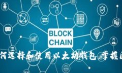 全面指南：如何选择和使