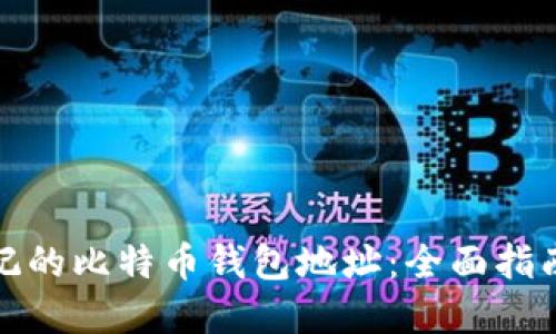 如何找回忘记的比特币钱包地址：全面指南与实用技巧