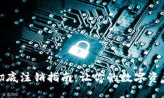 TP钱包彻底注销指南：让你