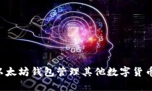 如何使用以太坊钱包管理其他数字货币：全面指南