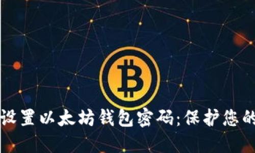 如何安全设置以太坊钱包密码：保护您的数字资产