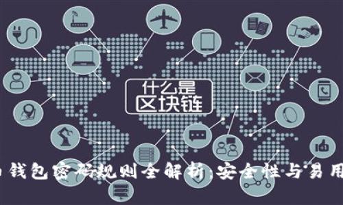 2023年比特币钱包密码规则全解析：安全性与易用性的完美平衡