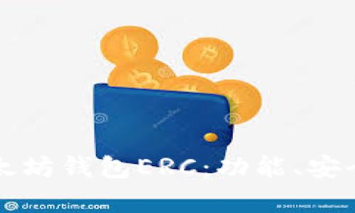全面分析以太坊钱包ERC：功能、安全与使用指南
