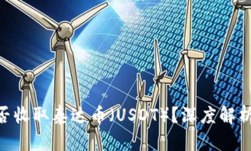 ETH钱包能否收取泰达币（USDT）？深度解析与实用指导