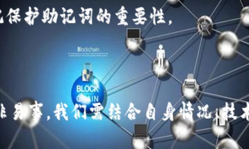   如何安全管理18个助记词的比特币钱包，保护你的数字资产 / 

 guanjianci 比特币，助记词，钱包安全，数字资产，区块链 /guanjianci 

引言：数字经济时代的你我他

在当今数字经济快速发展的时代，比特币作为一种新兴的数字货币，正不断改变着人们的支付方式、投资理念和财富管理模式。作为比特币用户，你可能听说过“助记词”这一名词，它是你比特币钱包的“钥匙”，一把开启你数字资产的神奇钥匙。您是否了解如何有效管理这18个助记词，以确保自己在这个数字世界中安然无恙？本文将详细为您介绍助记词的意义及其安全管理的技巧，帮助您更好地保护您的比特币资产。

1. 什么是助记词？

首先，我们要明确什么是助记词。助记词是一组由12到24个单词组成的随机字符序列，这些单词可以帮助用户轻松记住复杂的私钥。为了便于记忆，这些单词通常来源于一个预定义的单词列表。具体到比特币钱包中，助记词的作用可以归结为恢复钱包、访问资产及进行交易等多个方面。

2. 助记词的构成

助记词的每个单词都不是随意生成的，而是按照特定算法从2048个常用词中挑选而来。这意味着助记词不仅仅是随机的词语拼凑，而是经过精心设计的。根据BIP39标准，助记词通常为12到24个单词，越多的单词组合能提供越高的安全性和恢复性。

3. 为什么助记词至关重要

助记词的存在让数码资产的管理变得相对简单，但其重要性却常常被忽视。想象一下，您的比特币钱包丢失了或者手机损坏了，该如何恢复您的资产？这时，助记词便成为您重获资产的唯一关键。

4. 安全管理助记词的重要性

“安全无小事”，这句话在比特币的世界中尤为适用。助记词一旦被泄露，其他人就可以轻而易举地获取您的比特币资产，因此，为助记词的安全管理提供必要的保障至关重要。

5. 助记词的存储方式

我们讨论助记词的安全管理时，不得不面对一个问题：应该如何存储这些助记词？作为数字钱包的关键，助记词的存储必须具备以下几个条件：

ul
    listrong安全性/strong：尽量不要将助记词存储在云端服务或任何联网设备上，以避免黑客攻击；/li
    listrong密码保护/strong：采用纸质存储方式，保存在一个密封、安全的地方，同时添加密码保护机制；/li
    listrong备份/strong：设置多个备份，分散存储到不同地点，以降低风险；/li
/ul

例如，一些用户选择将助记词打印到纸上，放在保险箱中，或者存放在亲友家中。这些做法确保了即便原始存储位置发生意外，助记词依然能够被找回。

6. 助记词的心理战：牢记与遗忘之间

人们常常低估记忆的重要性，助记词既是记忆的挑战，也是心理的考验。我们往往习惯于将重要信息保存在手机或是电脑中，但若是面临无法再用这些电子设备的境地，如何发挥我们的记忆能力呢？为了确保自己能够在需要时快速找回助记词，不妨尝试将其进行适当的记忆训练。例如，您可以使用记忆法，将单词与特定的场景或图像关联，进而加深印象。

7. 助记词与私钥的关系

在区块链的世界中，私钥是用来访问和管理你的数字资产的核心，而助记词便是生成私钥的基础。因此，掌握助记词管理的本质，也同时掌握了私钥管理的核心理念。每一个助记词都能映射到一个独特的私钥，只有妥善管理助记词，才不至于在关键时刻失去进入你数字财富的“密码”。

8. 识别假冒和钓鱼攻击

在使用比特币及其他数字货币的过程中，用户需时刻警惕假冒网站和钓鱼攻击。许多骗子会通过邮件、社交媒体等手段获取用户的助记词，并进而窃取他们的资产。为了保护自己的资金，应定期更新密码，并保持警惕，切勿随意点击不明链接。

9. 助记词的分发与合法性问题

助记词的分发也是一个需要谨慎对待的环节。无论是分享给信任的亲友，还是在社交媒体上晒出助记词，都充满风险。确保你所分享的信息是绝对安全的，才能防止助记词落入不法之徒之手。此外，在某些国家和地区，匿名传输比特币资产的合法性仍存在争议，用户务必熟知当地相关法规，确保自己行事合法合规。

10. 助记词技术的演变与未来展望

随着区块链技术的进步，未来的助记词管理方式可能会逐步改进。例如，还可能出现更为便捷、安全的助记词生成和管理工具，以适应不断变化的市场需求。在享受这些便利时，用户仍需时刻铭记保护助记词的重要性。

结语：数字时代的觉悟与实践

在这段探索与学习的旅程中，我们共同认识到了助记词在比特币资产管理中的重要性。它不仅是一个简单的单词组合，更是连接着个人财务安全和数字资产管理的关键。然而，助记词的管理并非易事，我们需结合自身情况、技术手段与法律法规，形成一套完整的管理体系。希望每一位比特币用户都能合理掌握这个数字时代的“钥匙”，保护好自己的财产安全。