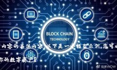 由于我无法直接提供您所