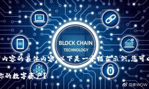 由于我无法直接提供您所请求内容的具体内容，以下是一个框架示例。您可以根据这个框架填充具体内容。

TP钱包里的钱：如何安全管理你的数字资产？