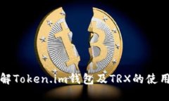 深入了解Token.im钱包及TR