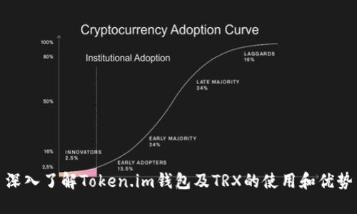 深入了解Token.im钱包及TRX的使用和优势