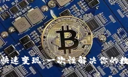 TP钱包如何快速变现：一次性解决你的数字货币难题