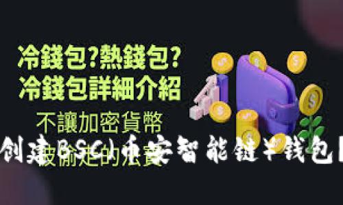 如何在TP钱包中创建BSC（币安智能链）钱包？详细指南与技巧