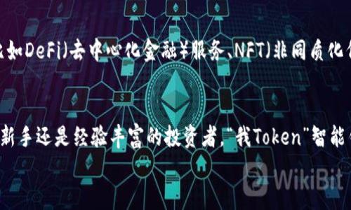   探索“我Token”智能钱包：安全、便捷、未来金融的新选择 / 

 guanjianci 智能钱包, 区块链, 数字货币, 投资, 财务管理 /guanjianci 

引言：智能钱包的崛起
随着数字经济的飞速发展，智能钱包在我们的日常生活中变得越来越重要。它们不仅仅是存储数字货币的工具，更是连接传统金融与数字金融的重要桥梁。“我Token”智能钱包便是这一趋势的代表之一。在这篇文章中，我们将深入探讨“我Token”智能钱包的功能、优势以及它在未来金融生态中的地位。

什么是“我Token”智能钱包？
“我Token”智能钱包是一款融合了多种先进技术的数字钱包，这款钱包不仅支持存储各种数字货币，还具备快速交易、资产管理、投资分析等多重功能。它的用户界面友好，操作简单，即使是区块链新手也能轻松上手。
“我Token”钱包采用了最前沿的区块链技术，确保用户资产的安全性和隐私。此外，它的交易速度非常快，几乎可以实现实时交易，这对于市场的投资者来说是一个非常重要的优势。

为什么选择“我Token”智能钱包？
选择“我Token”智能钱包有多个理由，从安全性、便捷性到丰富的功能，它都能为用户提供极大的价值。

1. 安全性保障
在数字货币的世界里，安全问题是每个用户最为关注的。随着数字货币市场的不断成熟，黑客攻击、诈骗等事件也时有发生。针对这些问题，“我Token”采取了多重安全措施，包括先进的加密算法和多重身份验证。用户的私钥以加密方式存储在设备中，确保没有第三方可以访问。

2. 便捷的使用体验
智能钱包的设计旨在提供用户友好的体验。“我Token”钱包具备直观的界面，用户可以快速找到各种功能。同时，钱包支持多种语言，使全球用户都能享受到无障碍的服务。添加、发送和接收数字货币只需几步，极大降低了操作门槛。

3. 丰富的功能模块
不仅仅是储存数字资产，“我Token”智能钱包还包括资产管理、市场分析、交易所连接等多种功能，用户可以在一个平台上完成多项操作。例如，用户可以查看自己持有的多种数字货币的实时市值，进行技术分析，甚至直接通过钱包进行交易。

4. 投资助手
作为投资者，“我Token”钱包不仅可以帮助用户方便地管理资产，还能作为投资助手为用户提供实时的市场资讯和分析报告。用户可根据市场的变化迅速做出决策，这在快速波动的数字货币市场中至关重要。

5. 生态圈的连接
随着区块链技术的不断发展，越来越多的项目和应用正在涌现。“我Token”钱包不仅支持多种主流数字货币，还可以连接到多个区块链生态圈，提供更多使用场景。这使得用户在使用钱包时，不仅限于存储和交易，还可以参与各种区块链项目，获取更多收益。

使用“我Token”智能钱包的流程
创建和使用“我Token”智能钱包十分简单。用户只需通过官方网站或应用商店下载并安装钱包，接下来按照步骤进行注册：
ol
    li首先，用户需要提供一个有效的电子邮箱地址和设置安全密码。/li
    li然后，系统会通过发送验证邮件的方式确认用户的身份，用户需根据邮件中的指引进行确认。/li
    li在账户创建完成后，用户可以生成自己的数字钱包地址。/li
    li最后，用户可以通过该地址接收数字货币，或在平台内进行交易。/li
/ol

常见问题解答
h41. 我如何确保我的资产安全？/h4
确保资产安全的最好方法是使用强密码，定期更换，并开启双重验证。此外，切勿将私钥和钱包信息分享给他人。

h42. 这个钱包能支持哪些数字货币？/h4
“我Token”智能钱包目前支持多种主流数字货币，如比特币、以太坊、瑞波币等，并在不断增加更多的支持货币。

h43. 是否收取交易费用？/h4
钱包的交易费用会因市场情况而异，用户可在每次交易时查看具体费用。

未来展望
随着数字货币的日益普及，“我Token”智能钱包将继续改进和升级，以适应不断变化的市场需求。未来，我们可以期待更多的创新功能，比如DeFi（去中心化金融）服务、NFT（非同质化代币）交易等，这将极大丰富用户的金融选择。

总结
总的来说，“我Token”智能钱包不仅是一款高效、安全的数字资产管理工具，更是广大用户通往未来金融世界的钥匙。无论您是刚入门的新手还是经验丰富的投资者，“我Token”智能钱包都能为您提供必不可少的支持与服务。在数字货币飞速发展的今天，使您的钱财管理变得更加智能和高效，是我们共同追求的目标。
让我们一起迎接数字未来，开启“我Token”智能钱包带来的金融新体验吧！