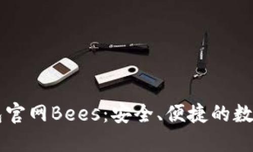 揭秘以太坊钱包官网Bees：安全、便捷的数字资产管理平台