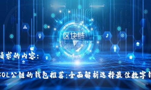 下面是您请求的内容:

最适合玩SOL公链的钱包推荐：全面解析选择最佳数字钱包的技巧