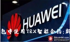 如何在TP钱包中使用TRX智能