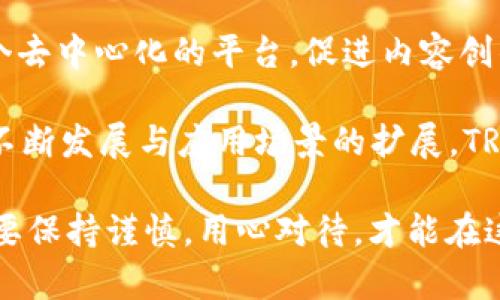 如何购买TRX：从选择钱包到获取TRX的终极指南

TRX, 加密货币, 钱包, 购买指南, 区块链/guanjianci

介绍TRX及其重要性
TRX（Tronix）是TRON网络的原生加密货币，其在区块链技术日益普及的今天，显得尤为重要。TRON致力于构建去中心化的网络，并为内容创作者提供一个更公平的收入分配机制。TRX不仅是TRON生态系统内交易的媒介，还被广泛应用于各种去中心化应用（DApps）。因此，对许多投资者而言，获取TRX成为了一个潜在的机会。

选择合适的钱包
在购买TRX之前，必须首先选择一个安全且可靠的钱包。钱包的种类繁多，包括热钱包和冷钱包。热钱包是在线钱包，方便快捷，但可能面临安全隐患；冷钱包则是离线存储，安全性高，适合长期保存资金。

对于初学者来说，可以考虑使用一些主流的热钱包，如币安（Binance）、火币（Huobi）等交易所提供的钱包功能，或者下载一些知名的移动钱包应用，如Trust Wallet、Exodus等。每种钱包都有其优缺点，用户应根据自己的需求和使用习惯选择适合的钱包。

了解购买渠道
有了钱包，接下来就是寻找购买TRX的渠道。当前市场上主要有以下几种购买方式：
ul
li交易所购买：如币安、火币、OKEx等大型交易所，用户可以直接用法币（如人民币、美元等）购买TRX。这种方式通常支持多种支付方式，方便快捷。/li
liP2P交易：用户可以在一些平台上找到其他卖家，通过点对点交易（P2P）来购买TRX。这种方式通常没有交易所的中介费用，但需要注意交易对手的信誉。/li
li场外交易（OTC）：一些机构提供场外交易服务，可以帮助用户以较大金额购买TRX，并且价格通常更具竞争力。/li
li使用其它加密货币兑换：如果你已经持有其他加密货币，可以通过一些去中心化交易所（如Uniswap、PancakeSwap等）进行兑换。/li
/ul

注册交易账户
以交易所购买为例，用户需要在选择的交易所注册一个账户。注册过程通常包括提交电子邮件、设置密码、填写个人信息等步骤。某些地区的用户可能还需要进行身份验证（KYC），以符合当地法律法规。

完成注册后，建议启用两步验证（2FA）以提高账户的安全性。确保保护好个人信息和密码，避免不必要的损失。

充值资金
注册成功后，用户需要在交易所中充值资金才能进行TRX的购买。大部分交易所支持多种付款方式，包括银行转账、信用卡、支付宝或微信支付。根据所选的方式，充值的时间和手续费会有所不同。

在充值时，务必仔细核对账户信息，以确保资金能够顺利到账。一旦余额入账，用户就可以开始购买TRX。

进行TRX购买
在账户充值完成后，用户可以在交易所的“市场”或“交易”页面中找到TRX交易对（如TRX/USDT）。选择相应的交易对，进入交易界面，并根据当前的市场价格进行下单。

交易所通常提供限价单和市价单两种下单方式。市价单是以当前市场报价直接成交，而限价单则是在用户指定的价格成交。初学者可以选择市价单以简化交易过程。

注意交易手续费
每次交易都可能伴随一定的手续费，手续费的标准因交易所而异。在购买TRX之前，建议先了解清楚手续费的结构，并在进行交易前考虑到这些成本因素。

存储和安全管理
完成购买后，用户需要将TRX安全地存储在钱包中。为了防止丢失或被盗，建议用户定期备份钱包信息，并确保存储备份文件的地点安全。同时，保持对网络安全的警惕，避免在公共场所使用不安全的网络进行交易或管理钱包。

跟踪市场动态
TRX的市场行情动态多变，因此，及时关注市场信息至关重要。用户可以通过各种金融新闻网站、社交媒体、加密货币相关的社区（如Reddit、Telegram等）获取最新信息。

此外，学习一些基本的技术分析和市场趋势分析可以帮助投资者做出更加明智的决策。通过分析价格走势、交易量等信息，用户可以更好地把握买卖时机。

总结与前景展望
购买TRX并不仅仅是一个简单的投资行为，更是参与区块链技术及其未来发展的机会。TRON以其先进的技术和独特的理念，为全球用户提供了一个去中心化的平台，促进内容创作与消费的连接。

虽然投资TRX也伴随一些风险，但凭借合理的投资策略和不断的学习，用户可以在这一新兴领域中找到属于自己的机会。未来，随着区块链技术的不断发展与应用场景的扩展，TRX及其平台亦可能迎来更广阔的前景。

综上所述，购买TRX的过程虽然看似复杂，但只要掌握了关键步骤和注意事项，任何人都可以轻松参与其中。在选择钱包、渠道、注册和交易时，务必要保持谨慎，用心对待，才能在这场数字货币的浪潮中立于不败之地。