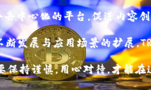 如何购买TRX：从选择钱包到获取TRX的终极指南

TRX, 加密货币, 钱包, 购买指南, 区块链/guanjianci

介绍TRX及其重要性
TRX（Tronix）是TRON网络的原生加密货币，其在区块链技术日益普及的今天，显得尤为重要。TRON致力于构建去中心化的网络，并为内容创作者提供一个更公平的收入分配机制。TRX不仅是TRON生态系统内交易的媒介，还被广泛应用于各种去中心化应用（DApps）。因此，对许多投资者而言，获取TRX成为了一个潜在的机会。

选择合适的钱包
在购买TRX之前，必须首先选择一个安全且可靠的钱包。钱包的种类繁多，包括热钱包和冷钱包。热钱包是在线钱包，方便快捷，但可能面临安全隐患；冷钱包则是离线存储，安全性高，适合长期保存资金。

对于初学者来说，可以考虑使用一些主流的热钱包，如币安（Binance）、火币（Huobi）等交易所提供的钱包功能，或者下载一些知名的移动钱包应用，如Trust Wallet、Exodus等。每种钱包都有其优缺点，用户应根据自己的需求和使用习惯选择适合的钱包。

了解购买渠道
有了钱包，接下来就是寻找购买TRX的渠道。当前市场上主要有以下几种购买方式：
ul
li交易所购买：如币安、火币、OKEx等大型交易所，用户可以直接用法币（如人民币、美元等）购买TRX。这种方式通常支持多种支付方式，方便快捷。/li
liP2P交易：用户可以在一些平台上找到其他卖家，通过点对点交易（P2P）来购买TRX。这种方式通常没有交易所的中介费用，但需要注意交易对手的信誉。/li
li场外交易（OTC）：一些机构提供场外交易服务，可以帮助用户以较大金额购买TRX，并且价格通常更具竞争力。/li
li使用其它加密货币兑换：如果你已经持有其他加密货币，可以通过一些去中心化交易所（如Uniswap、PancakeSwap等）进行兑换。/li
/ul

注册交易账户
以交易所购买为例，用户需要在选择的交易所注册一个账户。注册过程通常包括提交电子邮件、设置密码、填写个人信息等步骤。某些地区的用户可能还需要进行身份验证（KYC），以符合当地法律法规。

完成注册后，建议启用两步验证（2FA）以提高账户的安全性。确保保护好个人信息和密码，避免不必要的损失。

充值资金
注册成功后，用户需要在交易所中充值资金才能进行TRX的购买。大部分交易所支持多种付款方式，包括银行转账、信用卡、支付宝或微信支付。根据所选的方式，充值的时间和手续费会有所不同。

在充值时，务必仔细核对账户信息，以确保资金能够顺利到账。一旦余额入账，用户就可以开始购买TRX。

进行TRX购买
在账户充值完成后，用户可以在交易所的“市场”或“交易”页面中找到TRX交易对（如TRX/USDT）。选择相应的交易对，进入交易界面，并根据当前的市场价格进行下单。

交易所通常提供限价单和市价单两种下单方式。市价单是以当前市场报价直接成交，而限价单则是在用户指定的价格成交。初学者可以选择市价单以简化交易过程。

注意交易手续费
每次交易都可能伴随一定的手续费，手续费的标准因交易所而异。在购买TRX之前，建议先了解清楚手续费的结构，并在进行交易前考虑到这些成本因素。

存储和安全管理
完成购买后，用户需要将TRX安全地存储在钱包中。为了防止丢失或被盗，建议用户定期备份钱包信息，并确保存储备份文件的地点安全。同时，保持对网络安全的警惕，避免在公共场所使用不安全的网络进行交易或管理钱包。

跟踪市场动态
TRX的市场行情动态多变，因此，及时关注市场信息至关重要。用户可以通过各种金融新闻网站、社交媒体、加密货币相关的社区（如Reddit、Telegram等）获取最新信息。

此外，学习一些基本的技术分析和市场趋势分析可以帮助投资者做出更加明智的决策。通过分析价格走势、交易量等信息，用户可以更好地把握买卖时机。

总结与前景展望
购买TRX并不仅仅是一个简单的投资行为，更是参与区块链技术及其未来发展的机会。TRON以其先进的技术和独特的理念，为全球用户提供了一个去中心化的平台，促进内容创作与消费的连接。

虽然投资TRX也伴随一些风险，但凭借合理的投资策略和不断的学习，用户可以在这一新兴领域中找到属于自己的机会。未来，随着区块链技术的不断发展与应用场景的扩展，TRX及其平台亦可能迎来更广阔的前景。

综上所述，购买TRX的过程虽然看似复杂，但只要掌握了关键步骤和注意事项，任何人都可以轻松参与其中。在选择钱包、渠道、注册和交易时，务必要保持谨慎，用心对待，才能在这场数字货币的浪潮中立于不败之地。