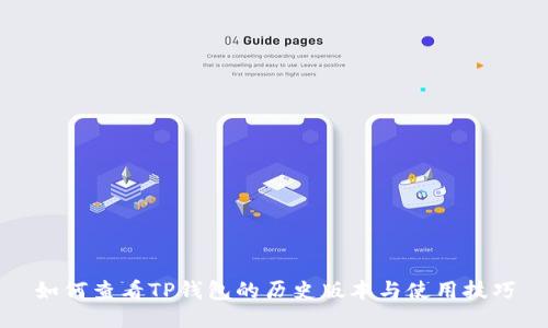 如何查看TP钱包的历史版本与使用技巧