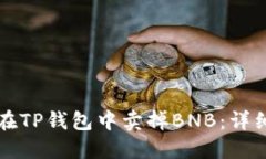 如何在TP钱包中卖掉BNB：详