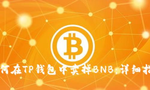 如何在TP钱包中卖掉BNB：详细指南