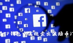 如何在TP钱包中高效卖出波