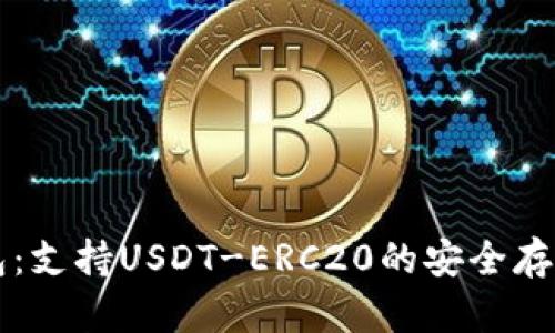 探索火币钱包：支持USDT-ERC20的安全存储与便捷交易