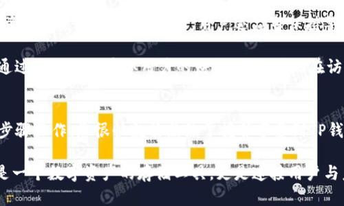 zarongTP钱包登录方法详解：轻松获取更多数字资产/zarong
TP钱包, 数字资产, 加密货币, 登录方式, 钱包安全/guanjianci

什么是TP钱包？
在数字货币蓬勃发展的今天，TP钱包（TokenPocket）作为一款新兴的多链数字资产钱包，逐渐走入了公众的视野。它不仅支持多种主流的加密货币，还具备良好的用户体验，成为了数字资产管理的得力助手。TP钱包凭借其简洁的界面、便捷的功能与强大的安全保障，吸引了众多用户前来体验。

TP钱包的功能
TP钱包的核心功能是为用户提供安全、高效的数字资产管理服务。它支持包括以太坊（ETH）、比特币（BTC）、EOS等主流数字货币的收发与管理。此外，TP钱包还提供以下功能：
ul
    listrong多链支持：/strong用户可以在一个钱包中管理多个区块链的资产，省去了切换不同钱包的烦恼。/li
    listrong去中心化交易所（DEX）：/strongTP钱包提供去中心化交易的功能，用户能够在钱包内直接进行数字资产交易，不必再通过第三方平台。/li
    listrongDApp浏览器：/strong集成的DApp浏览器可以支持用户访问各种去中心化应用，提升了用户的使用便利。/li
    listrong跨链转账：/strongTP钱包支持横跨多条链的转账，极大地方便了用户在不同链之间的资产流动。/li
    listrong安全保障：/strongTP钱包采用了多重签名和私钥隔离的技术，确保用户的数字资产安全。/li
/ul

如何登录TP钱包？
对于新用户来说，登录TP钱包的流程可能会稍显复杂，但只要按照步骤操作，也能轻松上手。

h4步骤一：下载和安装TP钱包/h4
首先，我们需要前往TP钱包的官方网站或应用商店，下载Wallet应用程序。注意，从官方渠道下载，可以避免不必要的安全风险。安装完成后，打开应用程序，您将看到一个简洁的登录界面。

h4步骤二：选择登录方式/h4
TP钱包支持多种登录方式，包括:
ul
    listrong助记词登录：/strong如果您之前已经创建了钱包并记录了助记词，可以选择此方式登录。只需输入相应的助记词，应用即可识别您的钱包。/li
    listrong私钥登录：/strong与助记词类似，若您存有私钥，也可以通过此方式登录。这是直接、快捷的方式，不过需要确保私钥的安全性。/li
    listrong密码登录：/strong若您已经设置过密码，直接输入密码就可以完成登录。/li
    listrong社交账号登录：/strongTP钱包还支持通过社交平台账号登录，功能更为便捷。/li
/ul

h4步骤三：进行安全设置/h4
登录成功后，建议用户进行安全设置，包括更改默认密码、启用双重认证等，以进一步保障钱包的安全。尤其是在持有较大数字资产的情况下，安全措施越严密越好。

TP钱包的安全性分析
在进行登录和使用数字资产钱包时，安全性是每个用户最为关心的问题。TP钱包采用了多重保护机制，有效防止黑客攻击和资产丢失。在使用过程中，用户还应当保持警惕，定期修改密码，并定期备份助记词。

更重要的是，用户在访问第三方DApp或进行链上交易时，务必核实网站和应用的真实性，确保不会掉入诈骗陷阱。黑客通常通过钓鱼网站获取用户的财务信息，因此在访问DApp时，优先通过TP钱包自带的浏览器。

总结
TP钱包凭借其多功能和高安全性为用户提供了便捷的数字资产管理体验。尽管初次登录可能会让人困惑，但只要按照指导步骤操作，您很快就能熟练掌握并享受到TP钱包带来的便利。在使用的同时请时刻关注安全，尤其在这个充满风险的资产市场中，守护好自己的数字财富至关重要。

最后，随着区块链技术的不断发展，TP钱包还有望推出更多的创新功能，进一步提升用户的使用体验。这使得TP钱包不仅仅是一个数字资产的存储工具，更是连接用户与未来金融世界的桥梁。