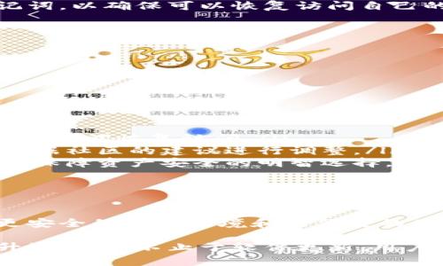   比特币钱包升级指南：让你的数字资产更安全更便捷 / 

 guanjianci 比特币, 钱包升级, 数字资产, 区块链, 安全性 /guanjianci 

引言

随着比特币和其他加密货币的迅猛发展，越来越多的人开始关注数字资产的安全性。而作为存储和管理这些资产的工具，比特币钱包的功能和安全性都显得尤为关键。就像我们在日常生活中需要定期升级手机、电脑的操作系统一样，比特币钱包的升级也同样重要。本文将详细探讨比特币钱包的升级过程，帮助用户更好地保障自己的数字资产。

为什么要升级比特币钱包？

在数字货币的世界里，安全性永远是首要考虑的因素。比特币钱包不仅仅是一个存储比特币的地方，它还是保护个人财富的重要工具。每一个钱包都存储着私钥，而私钥的安全性直接关系到用户的资产安全。

首先，钱包软件的更新通常会修复已知的安全漏洞。随着技术的进步，黑客的攻击手段也在不断发展，旧版本的钱包在面对新型攻击时往往显得脆弱。因此，定期升级钱包，有助于修补这些漏洞，提高整体安全性。

其次，新版本的钱包可能会引入更先进的功能。例如，某些钱包在升级后可能会支持新型的代币或交易方式，提升用户的使用体验。此外，升级通常还意味着更的界面和操作流程，这让用户可以更轻松地进行交易。

如何检查钱包的更新

在开始升级之前，用户首先需要知道自己的钱包版本是否是最新的。检查钱包更新的方法通常很简单，以下是几种常见的方式：

ul
    li访问官网：绝大部分钱包都会在官方网站发布更新信息。用户可以访问相应钱包的官网，查看最新版本信息。/li
    li应用内提示：许多手机钱包应用（如移动端Wallet）都会在启动时提示用户更新，依照提示进行升级即可。/li
    li社区论坛：比特币的用户社区非常活跃，常常会在论坛上讨论最新版本的特性。通过参与这些社区讨论，用户能够获得钱包最新动态。/li
/ul

比特币钱包升级的步骤

具体的升级步骤会因钱包类型（如软件钱包、硬件钱包、网页版钱包等）而有所不同。以下是一般的软件钱包升级过程：

h41. 备份钱包/h4

在进行任何升级之前，备份钱包是一个重要的步骤。备份可以保护用户的资产免受意外情况影响。用户可以按照以下方式进行备份：

ul
    li导出私钥：用户可以将私钥导出并保存在安全的地方。要确保这个文件不被他人获取。/li
    li保存助记词：大部分钱包在创建时都会生成助记词。用户应妥善保存这个助记词，它们能帮助用户恢复钱包。/li
    li备份整个钱包：对于桌面钱包，用户可以找到相应的备份选项，将完整的钱包数据备份到一个安全的地方。/li
/ul

h42. 下载最新版本/h4

备份完成后，用户可以前往官网下载最新版本的钱包。确保下载的是官方版本，以免下载到含有恶意软件的假冒版本。在下载完成后，用户应该核对文件的哈希值，以确保其完整性。

h43. 安装新版本/h4

安装过程通常与普通软件没什么区别。用户可以按照提示逐步完成安装。在安装新版本时，若用户选择全新安装，记得在这一过程中重新输入私钥或导入助记词，以确保可以恢复访问自己的资产。

h44. 配置钱包/h4

安装完成后，用户需要重新配置钱包的设置，包括安全设置、交易偏好等。此时还可以根据需要设置额外的安全措施，比如两步验证、硬件钱包结合等。

注意事项与常见问题

在升级过程中，用户可能会遇到一些问题，以下是一些常见问题及其解决方案：

ul
    listrong钱包升级后无法访问资产？/strong 这种情况通常发生在用户未正确备份私钥或助记词。确保自己记住了所有关键信息，这样可以通过私钥或助记词恢复访问。/li
    listrong升级后出现功能缺失？/strong 有些钱包在升级过程中为了提高性能，会去掉某些不再支持的功能。此时可以在官方文档中寻找替代方案，或根据社区的建议进行调整。/li
    listrong更新提示频繁怎么办？/strong 钱包开发者通常会保持软件的活跃更新。如果更新提示频繁，极有可能是因为出现了安全漏洞。保持定期更新是保障资产安全的明智选择。/li
/ul

总结

比特币钱包的升级并不是一个简单的过程，但却是保证个人数字资产安全的重要环节。通过定期检查钱包版本、及时备份和顺利完成升级，用户可以享受到更安全的交易环境和更便捷的使用体验。

随着数字货币领域的不断发展，只有不断学习和适应新变化的用户，才能把握住时代的脉搏，确保自己的资产在风险中稳健前行。未来比特币钱包的安全性升级，将远不止于软件更新，用户的安全意识、资产管理能力，都会被推向一个新的高度。希望每一个探索数字货币的你都能找到最适合自己的安全保障方案。