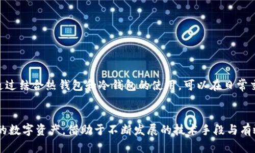 USDC可以放钱包吗？解析数字货币储存的选择与风险

USDC, 钱包, 数字货币, 存储选择, 风险/guanjianci

引言：数字货币的快速崛起
随着区块链和加密货币逐渐走入人们的视野，越来越多的人开始关注如何安全地存储和管理这些数字资产。USDC，作为一种与美元挂钩的稳定币，因其相对稳定的价值而受到不少投资者的青睐。但在数字资产的管理中，选择一个合适的钱包并了解这一过程中的各种风险则显得尤为重要。

USDC是什么？
USDC（USD Coin）是一种基于区块链技术的稳定币，由Circle和Coinbase共同推出。它的价值始终与美元保持1:1的兑换比例，这一特性使得它成为数字资产市场中一种相对保守的投资选择。USDC的使用场景广泛，包括在线支付、交易所交易、去中心化金融（DeFi）等，因而备受用户欢迎。

钱包的分类与选择
在选择数字货币钱包时，首先要了解不同类型钱包的特点。大致可以分为热钱包和冷钱包两种。热钱包是指始终在线的数字钱包，方便用户进行交易，但由于其在线特性，安全风险也较高。冷钱包则是指离线存储的设备，虽然在日常交易中不如热钱包方便，但其安全性极高，适合长期存储。

USDC可以放在哪种钱包中？
USDC可以存储在多种类型的钱包中，包括但不限于：
ul
    li中心化交易所钱包：如Coinbase、Binance等交易所提供的存储服务，这是最简便的选择，但相对风险较高，因为用户实际上并不掌控私钥。/li
    li热钱包：如MetaMask等，这类钱包支持多种数字货币，便于频繁交易，但一定要注意网络安全。/li
    li冷钱包：如Ledger、Trezor等硬件钱包，适合长期存储USDC，安全性高。/li
/ul

风险与安全性
在存储USDC或其他数字货币时，安全性是一个必须考虑的重要因素。无论选择哪种钱包，都需要遵循以下几个安全原则：
ul
    li私钥管理：私钥是访问你钱包和资金的唯一凭证，泄露私钥会导致资产丢失。因此，务必要妥善保管，切勿与他人分享。/li
    li启用双重身份验证：许多平台和钱包提供双重身份验证功能，通过增加额外的安全层，可以极大降低账户被盗的风险。/li
    li定期更新软件：保持钱包和操作系统的更新，以防网络攻击和安全漏洞。/li
/ul

如何将USDC存入钱包？
将USDC放入钱包并非难事，具体步骤如下：
ol
    li选择适合自己的钱包，并进行注册或购买（对于冷钱包）。/li
    li获取你的USDC地址，这通常是在钱包中生成的。此地址是你接收这笔资金的唯一标识。/li
    li通过交易所或其他渠道将USDC发送至你的钱包地址。/li
    li在交易后，确认你的钱包余额是否已经更新。/li
/ol

总结：USDC存储的未来
随着数字货币市场的不断发展，USDC作为一种主流稳定币，其存储管理问题将愈加重要。用户在选择钱包时，不仅要考虑便捷性，更要注重安全性。通过结合热钱包和冷钱包的使用，可以在日常交易与长期存储之间找到理想的平衡。从长远来看，对数字货币尤其是USDC的管理便是个人财务管理的重要组成部分，值得每一位投资者认真对待。

结束语
USDC是否可以放入钱包？答案显然是肯定的。但在这个过程中，用户需要考虑的远不止是“能否存储”这一问题，更应重视如何安全有效地管理自己的数字资产。借助于不断发展的技术手段与有效的管理策略，每一位数字货币投资者都能在这个充满机遇与挑战的市场中找到属于自己的立足之地。