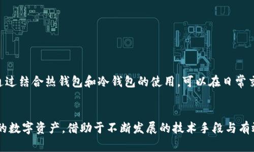 USDC可以放钱包吗？解析数字货币储存的选择与风险

USDC, 钱包, 数字货币, 存储选择, 风险/guanjianci

引言：数字货币的快速崛起
随着区块链和加密货币逐渐走入人们的视野，越来越多的人开始关注如何安全地存储和管理这些数字资产。USDC，作为一种与美元挂钩的稳定币，因其相对稳定的价值而受到不少投资者的青睐。但在数字资产的管理中，选择一个合适的钱包并了解这一过程中的各种风险则显得尤为重要。

USDC是什么？
USDC（USD Coin）是一种基于区块链技术的稳定币，由Circle和Coinbase共同推出。它的价值始终与美元保持1:1的兑换比例，这一特性使得它成为数字资产市场中一种相对保守的投资选择。USDC的使用场景广泛，包括在线支付、交易所交易、去中心化金融（DeFi）等，因而备受用户欢迎。

钱包的分类与选择
在选择数字货币钱包时，首先要了解不同类型钱包的特点。大致可以分为热钱包和冷钱包两种。热钱包是指始终在线的数字钱包，方便用户进行交易，但由于其在线特性，安全风险也较高。冷钱包则是指离线存储的设备，虽然在日常交易中不如热钱包方便，但其安全性极高，适合长期存储。

USDC可以放在哪种钱包中？
USDC可以存储在多种类型的钱包中，包括但不限于：
ul
    li中心化交易所钱包：如Coinbase、Binance等交易所提供的存储服务，这是最简便的选择，但相对风险较高，因为用户实际上并不掌控私钥。/li
    li热钱包：如MetaMask等，这类钱包支持多种数字货币，便于频繁交易，但一定要注意网络安全。/li
    li冷钱包：如Ledger、Trezor等硬件钱包，适合长期存储USDC，安全性高。/li
/ul

风险与安全性
在存储USDC或其他数字货币时，安全性是一个必须考虑的重要因素。无论选择哪种钱包，都需要遵循以下几个安全原则：
ul
    li私钥管理：私钥是访问你钱包和资金的唯一凭证，泄露私钥会导致资产丢失。因此，务必要妥善保管，切勿与他人分享。/li
    li启用双重身份验证：许多平台和钱包提供双重身份验证功能，通过增加额外的安全层，可以极大降低账户被盗的风险。/li
    li定期更新软件：保持钱包和操作系统的更新，以防网络攻击和安全漏洞。/li
/ul

如何将USDC存入钱包？
将USDC放入钱包并非难事，具体步骤如下：
ol
    li选择适合自己的钱包，并进行注册或购买（对于冷钱包）。/li
    li获取你的USDC地址，这通常是在钱包中生成的。此地址是你接收这笔资金的唯一标识。/li
    li通过交易所或其他渠道将USDC发送至你的钱包地址。/li
    li在交易后，确认你的钱包余额是否已经更新。/li
/ol

总结：USDC存储的未来
随着数字货币市场的不断发展，USDC作为一种主流稳定币，其存储管理问题将愈加重要。用户在选择钱包时，不仅要考虑便捷性，更要注重安全性。通过结合热钱包和冷钱包的使用，可以在日常交易与长期存储之间找到理想的平衡。从长远来看，对数字货币尤其是USDC的管理便是个人财务管理的重要组成部分，值得每一位投资者认真对待。

结束语
USDC是否可以放入钱包？答案显然是肯定的。但在这个过程中，用户需要考虑的远不止是“能否存储”这一问题，更应重视如何安全有效地管理自己的数字资产。借助于不断发展的技术手段与有效的管理策略，每一位数字货币投资者都能在这个充满机遇与挑战的市场中找到属于自己的立足之地。