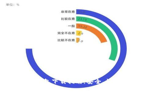 以太坊官方钱包下载指南：安全、快捷、一步到位！
