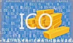 如何在TP钱包中将HT兑换为