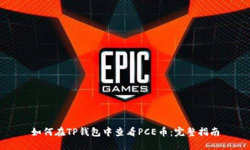如何在TP钱包中查看PCE币：完整指南