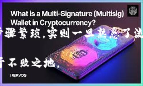 如何直接转移比特币钱包中的资金：新手指南与实用技巧/  
比特币, 钱包, 转账, 加密货币, 区块链/guanjianci  

引言：比特币的兴起与现实应用  
在过去的几年中，比特币作为一种独特的加密货币，已经逐渐赢得了大众的关注。许多人将其视为投资工具，有些人则开始将其作为日常交易的媒介。随着比特币的流行，各种交易方式和存储解决方案应运而生，使得用户能够更方便地使用这项技术。然而，尽管比特币的概念听起来令人兴奋，许多新用户在进行实际操作时仍然会面临诸多困惑，特别是在直接转移比特币钱包中的资金时。  

比特币钱包的种类  
首先，我们来看看比特币钱包的几种主要类型。了解不同钱包的特性对于选择合适的存储和转账方式至关重要。一般来说，比特币钱包可以分为以下几类：  
ul  
    listrong热钱包/strong：这种钱包连接到互联网，方便快捷，适合频繁交易。热钱包的安全性相对较低，但其使用门槛较低，易于上手。/li  
    listrong冷钱包/strong：这种钱包不与互联网连接，安全性更高，适合长期存储资产。常见的冷钱包包括硬件钱包和纸钱包。虽然转账不如热钱包方便，但它们的安全性可以抵御黑客攻击。/li  
    listrong移动钱包/strong：这种钱包专为移动设备设计，允许用户在手机上轻松管理和转账比特币，适合随时随地进行小额支付。/li  
    listrong桌面钱包/strong：通过桌面应用管理，比热钱包更安全，适合有一定技术背景的用户。/li  
    listrong网页钱包/strong：通过浏览器访问的电子钱包，使用简单，但安全性较低，适合新手和短期使用。/li  
/ul  

如何直接转移比特币钱包中的资金  
在决定从一个钱包转移比特币资金之前，用户需要确保了解每一个步骤及其中涉及的风险。以下是通用的几步流程：  

h4步骤一：选择合适的钱包/h4  
如上所述，选择钱包的种类十分重要。如果你打算频繁进行小额交易，热钱包可能更合适；而如果你想长期投资，自然也就离不开安全性更高的冷钱包。此时，如何避免丢失私钥和恢复词也成为了每个用户必须重视的问题。  

h4步骤二：了解转账的基本知识/h4  
在进行转账前，用户需要了解比特币转账中涉及到的一些基本概念。例如，比特币转账在区块链系统中是如何进行确认，以及每笔交易所需支付的矿工费用。这些费用是为了激励矿工维护和验证网络的安全，而这也是加密货币运作的基础。  

h4步骤三：发起转账操作/h4  
在你的比特币钱包中，找到“发送”或“转账”选项。在这里，你需输入接收方的比特币地址及转账金额。务必仔细检查接收地址的准确性，因为一旦发送出去，交易是不可能撤回的。同时，许多钱包还会提示你设置矿工费用。你可以选择较高或较低的费用，费用越高，交易确认的速度也越快。  

h4步骤四：确认交易/h4  
提交转账请求后，用户可以在钱包中查看到交易的状态。通常情况下，交易会经过几个确认才被认为是有效的。随着区块链技术的不断发展，这个确认时间也在不断提高。  

h4步骤五：检查交易状态/h4  
成功发送比特币后，可以通过区块链浏览器来跟踪交易状态。在许多情况下，用户只需输入交易ID便可查看详细信息，这对于确认交易是否成功至关重要。  

注意事项：保持安全  
在进行比特币交易时，安全绝对是重中之重。以下是一些避免常见错误和风险的建议：  
ul  
    listrong安全备份私钥和恢复词/strong：一旦丢失，用户将无法访问其比特币资产。务必将其保存在安全的地方，避免与人分享。/li  
    listrong开启双重身份验证/strong：在一些钱包中，用户可以启用双重身份验证，以增加额外的安全层。/li  
    listrong选择信誉良好的平台/strong：选择知名度高且有良好用户评价的交易平台或钱包，避免在不安全的平台上进行操作。/li  
    listrong定期更新软件/strong：确保钱包软件是最新的，及时修复已知的安全漏洞。/li  
/ul  

结语：掌握技能，享受比特币世界  
在这一数字化时代，比特币不仅是一种新兴的资产类别，它也是一种全新的思维方式，展示了去中心化经济如何改变我们与金钱的关系。直接从比特币钱包转移资金，虽然初看起来步骤繁琐，实则一旦熟悉了流程，每一步都变得简单易行。我们希望本篇指南能够帮助新手用户迈出第一步，真正享受到这份数字财富带来的便利与乐趣。  

随着加密货币的进一步发展，掌握这些技能是非常重要的，因为未来，可能会有更多的新技术和平台涌现。在此之前，认真学习、不断实践、保持警惕，才能在这一波数字货币浪潮中立于不败之地。