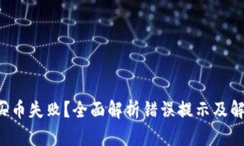 TP钱包买币失败？全面解析错误提示及解决方案！