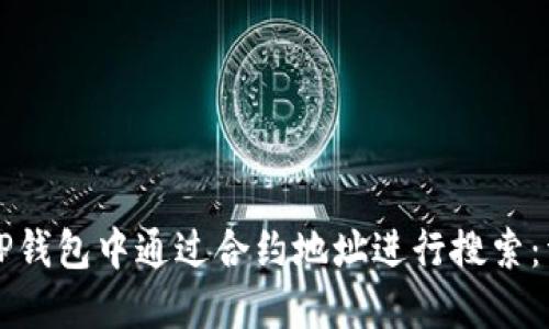 如何在TP钱包中通过合约地址进行搜索：详细指南